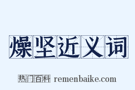 燥坚近义词是什么意思的图片